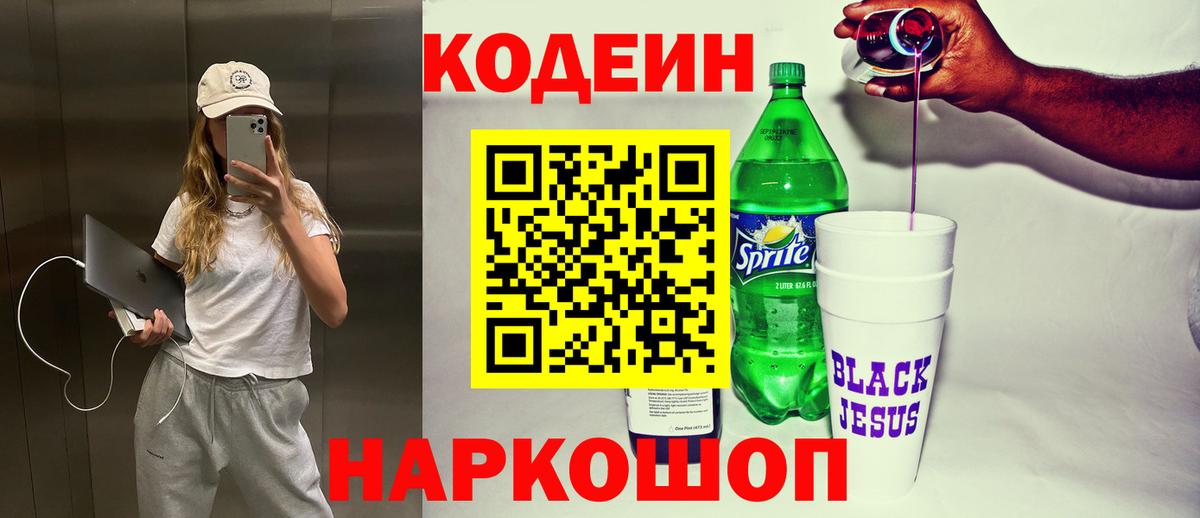 Кодеиновый сироп Lean Purple Drank  Кодеиновый сироп Lean напиток Lean (лин)  Омск  Вход с VPN 